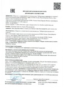 Антибактериальный ополаскиватель для комплексного ухода и свежести дыхания - Siberian Code 250 мл 2 Декларация о соответствии